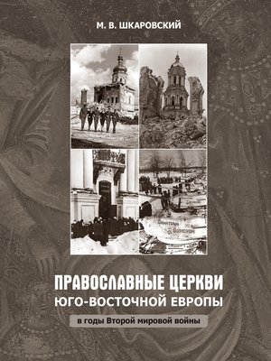 cover image of Православные церкви Юго-Восточной Европы в годы Второй мировой войны